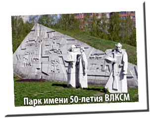 Парк имени 50-летия ВЛКСМ